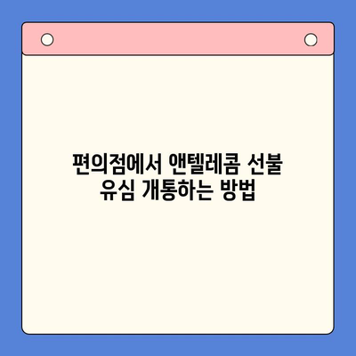 편의점에서 앤텔레콤 선불 유심 개통하고 바로 사용하기 | 앤텔레콤, 선불 유심, 개통 방법, 편의점