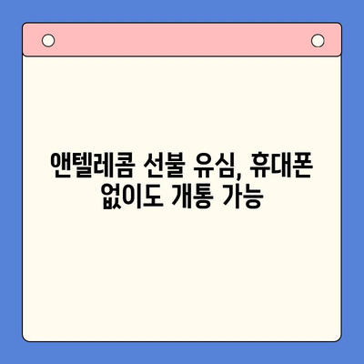 편의점에서 앤텔레콤 선불 유심 개통하고 바로 사용하기 | 앤텔레콤, 선불 유심, 개통 방법, 편의점