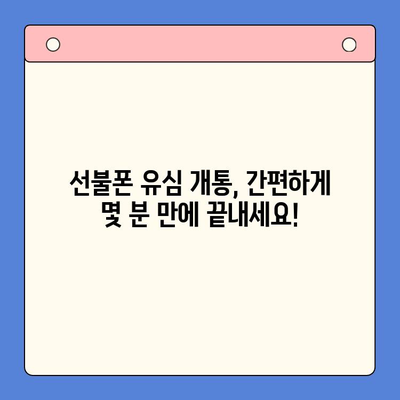 분당 선불폰 편의점 유심 개통 & 사용법| 빠르고 간편하게! | 선불폰, 유심, 개통, 사용법, 편의점