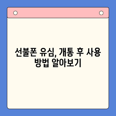 분당 선불폰 편의점 유심 개통 & 사용법| 빠르고 간편하게! | 선불폰, 유심, 개통, 사용법, 편의점