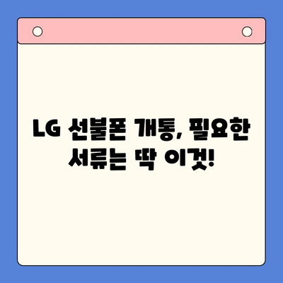 LG 선불폰 개통, 이렇게 하면 10분 안에 끝! | 빠르고 쉬운 개통 가이드, 필요한 서류, 주의 사항 완벽 정리