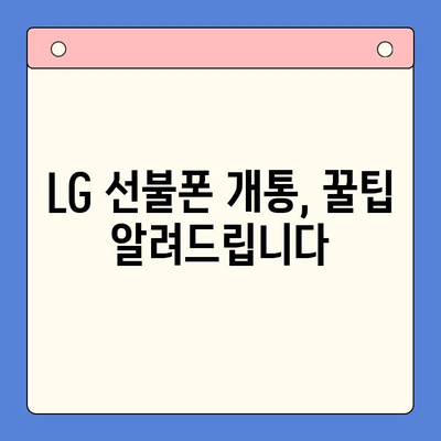 LG 선불폰 개통, 이렇게 하면 10분 안에 끝! | 빠르고 쉬운 개통 가이드, 필요한 서류, 주의 사항 완벽 정리