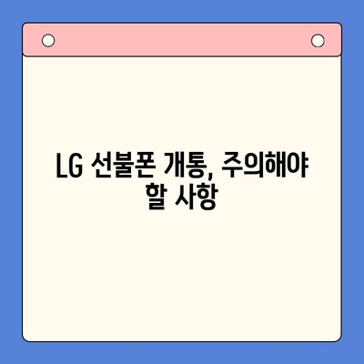 LG 선불폰 개통, 이렇게 하면 10분 안에 끝! | 빠르고 쉬운 개통 가이드, 필요한 서류, 주의 사항 완벽 정리