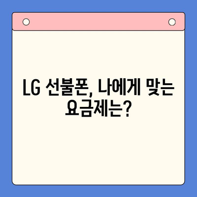 LG 선불폰 개통, 이렇게 하면 10분 안에 끝! | 빠르고 쉬운 개통 가이드, 필요한 서류, 주의 사항 완벽 정리