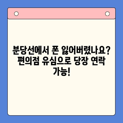 분당선에서 폰 잃어버렸을 때? 편의점 유심으로 당장 해결하세요! | 분실폰, 유심, 긴급, 해결방법