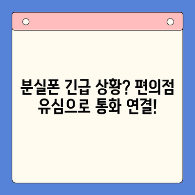 분당선에서 폰 잃어버렸을 때? 편의점 유심으로 당장 해결하세요! | 분실폰, 유심, 긴급, 해결방법