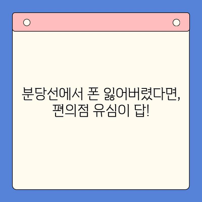 분당선에서 폰 잃어버렸을 때? 편의점 유심으로 당장 해결하세요! | 분실폰, 유심, 긴급, 해결방법