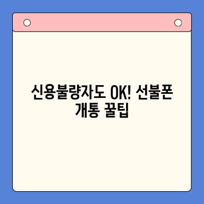 신용불량자도 OK! 선불폰 개통 가능한 꿀팁 | 통신사별 비교, 요금제 추천, 개통 방법