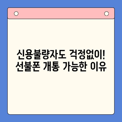 신용불량자도 OK! 선불폰 개통 가능한 꿀팁 | 통신사별 비교, 요금제 추천, 개통 방법