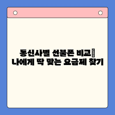신용불량자도 OK! 선불폰 개통 가능한 꿀팁 | 통신사별 비교, 요금제 추천, 개통 방법