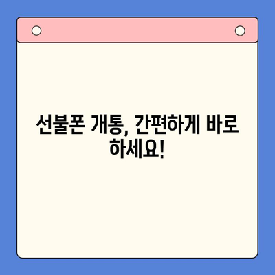신용불량자도 OK! 선불폰 개통 가능한 꿀팁 | 통신사별 비교, 요금제 추천, 개통 방법