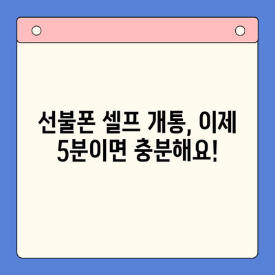 선불폰 인증서 셀프 개통| 5분 만에 완벽하게 해결하기 | 선불폰, 셀프 개통, 인증, 간편 가이드
