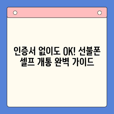 선불폰 인증서 셀프 개통| 5분 만에 완벽하게 해결하기 | 선불폰, 셀프 개통, 인증, 간편 가이드