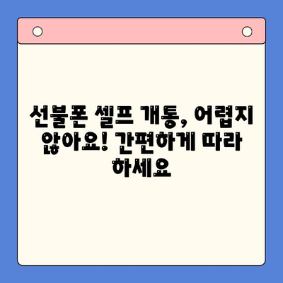 선불폰 인증서 셀프 개통| 5분 만에 완벽하게 해결하기 | 선불폰, 셀프 개통, 인증, 간편 가이드