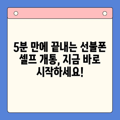 선불폰 인증서 셀프 개통| 5분 만에 완벽하게 해결하기 | 선불폰, 셀프 개통, 인증, 간편 가이드