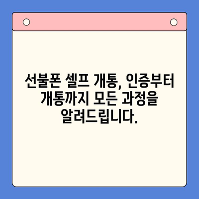 선불폰 인증서 셀프 개통| 5분 만에 완벽하게 해결하기 | 선불폰, 셀프 개통, 인증, 간편 가이드