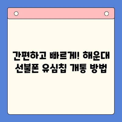 해운대 선불폰 유심칩 비대면 개통 완벽 가이드 |  빠르고 간편하게!
