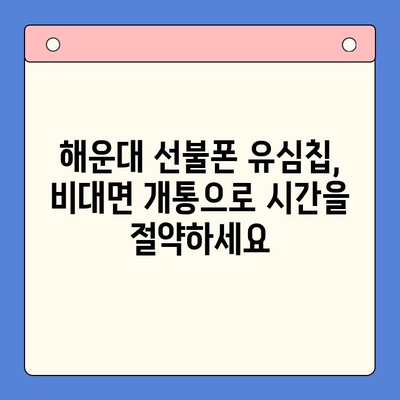 해운대 선불폰 유심칩 비대면 개통 완벽 가이드 |  빠르고 간편하게!