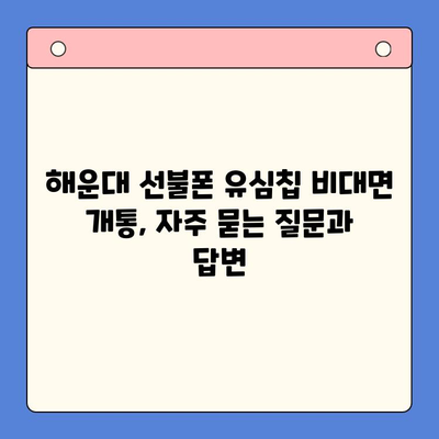 해운대 선불폰 유심칩 비대면 개통 완벽 가이드 |  빠르고 간편하게!