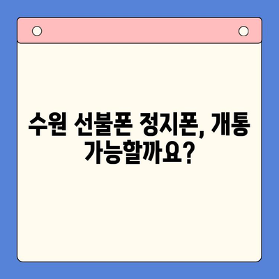 수원 선불폰 요금 미납 정지폰 개통 가능할까요? | 정지폰 해지, 개통 방법 총정리