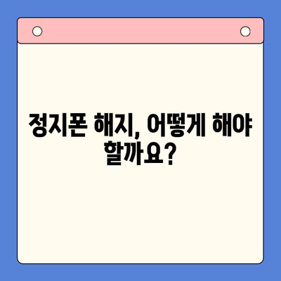 수원 선불폰 요금 미납 정지폰 개통 가능할까요? | 정지폰 해지, 개통 방법 총정리