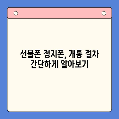 수원 선불폰 요금 미납 정지폰 개통 가능할까요? | 정지폰 해지, 개통 방법 총정리
