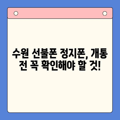 수원 선불폰 요금 미납 정지폰 개통 가능할까요? | 정지폰 해지, 개통 방법 총정리