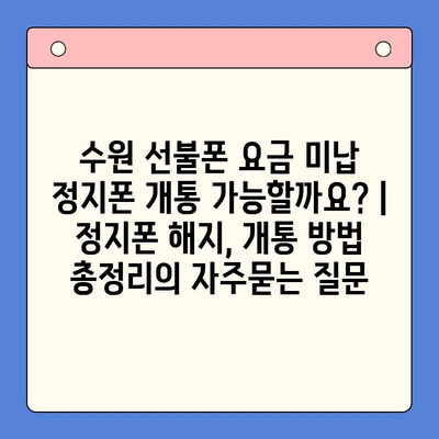수원 선불폰 요금 미납 정지폰 개통 가능할까요? | 정지폰 해지, 개통 방법 총정리
