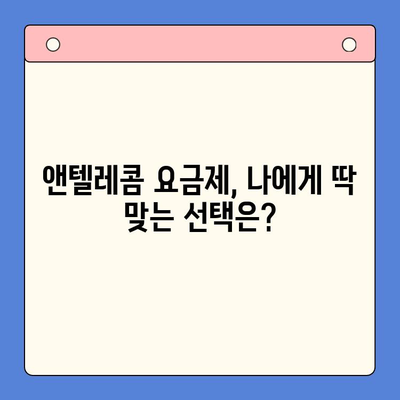 앤텔레콤 요금제 & 셀프 개통 완벽 가이드 | 꿀팁, 비용 절약, 개통 방법