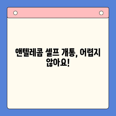 앤텔레콤 요금제 & 셀프 개통 완벽 가이드 | 꿀팁, 비용 절약, 개통 방법