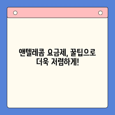 앤텔레콤 요금제 & 셀프 개통 완벽 가이드 | 꿀팁, 비용 절약, 개통 방법