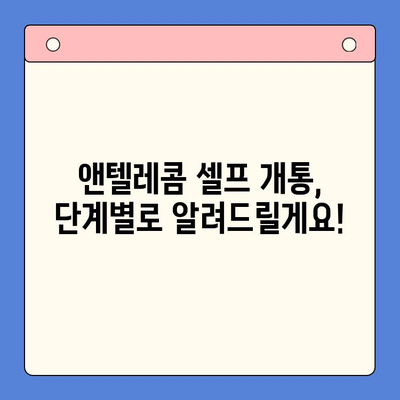 앤텔레콤 요금제 & 셀프 개통 완벽 가이드 | 꿀팁, 비용 절약, 개통 방법