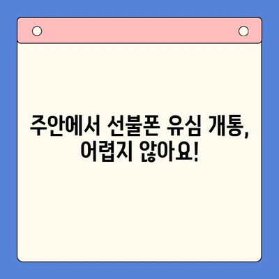 주안 선불폰 신규 유심 개통 완벽 가이드 | 유심 개통, 선불폰, 주안, 꿀팁, 요금제 비교