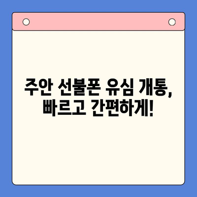 주안 선불폰 신규 유심 개통 완벽 가이드 | 유심 개통, 선불폰, 주안, 꿀팁, 요금제 비교
