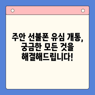 주안 선불폰 신규 유심 개통 완벽 가이드 | 유심 개통, 선불폰, 주안, 꿀팁, 요금제 비교