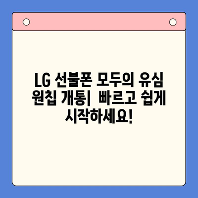 LG 선불폰 모두의 유심 원칩 개통 완벽 가이드 | 간편 개통, 요금제 비교, 유심 구매