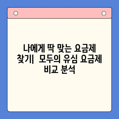 LG 선불폰 모두의 유심 원칩 개통 완벽 가이드 | 간편 개통, 요금제 비교, 유심 구매