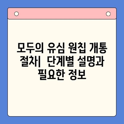 LG 선불폰 모두의 유심 원칩 개통 완벽 가이드 | 간편 개통, 요금제 비교, 유심 구매