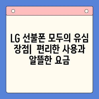 LG 선불폰 모두의 유심 원칩 개통 완벽 가이드 | 간편 개통, 요금제 비교, 유심 구매
