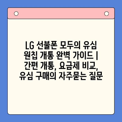 LG 선불폰 모두의 유심 원칩 개통 완벽 가이드 | 간편 개통, 요금제 비교, 유심 구매