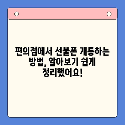 편의점 선불폰 개통, 이제 쉽게!  |  단계별 완벽 가이드 | 선불폰, 개통, 편의점, 절차, 준비물