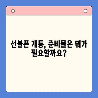 편의점 선불폰 개통, 이제 쉽게!  |  단계별 완벽 가이드 | 선불폰, 개통, 편의점, 절차, 준비물