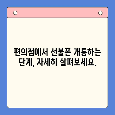 편의점 선불폰 개통, 이제 쉽게!  |  단계별 완벽 가이드 | 선불폰, 개통, 편의점, 절차, 준비물