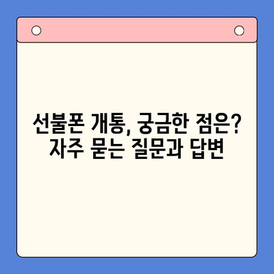 편의점 선불폰 개통, 이제 쉽게!  |  단계별 완벽 가이드 | 선불폰, 개통, 편의점, 절차, 준비물