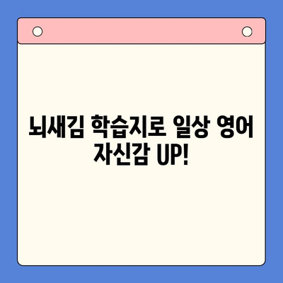 뇌새김 학습지로 일상 영어 마스터하기| 생활 영어 학습 가이드 | 뇌새김, 영어 학습, 회화, 단어 암기, 팁