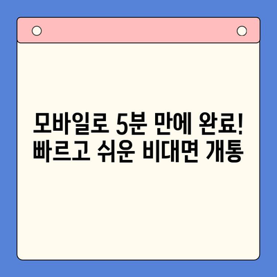 아이폰 선불유심 비대면 개통, 이렇게 하면 됩니다! |  빠르고 간편하게,  모바일로 완벽 해결