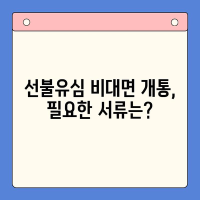 아이폰 선불유심 비대면 개통, 이렇게 하면 됩니다! |  빠르고 간편하게,  모바일로 완벽 해결