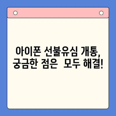 아이폰 선불유심 비대면 개통, 이렇게 하면 됩니다! |  빠르고 간편하게,  모바일로 완벽 해결