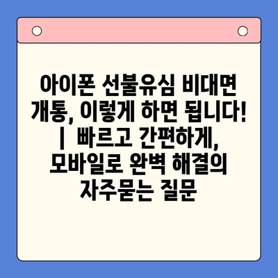 아이폰 선불유심 비대면 개통, 이렇게 하면 됩니다! |  빠르고 간편하게,  모바일로 완벽 해결