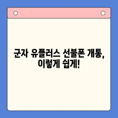 군자선불폰 유플러스 모바일 개통 안내| 간편하고 빠르게 개통하는 방법 | 군자, 유플러스, 선불폰, 개통